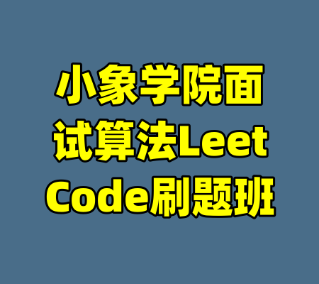 小象学院面试算法LeetCode刷题班