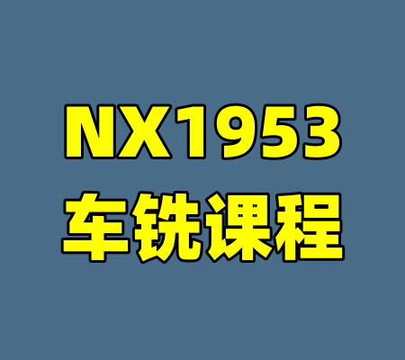 NX1953车铣课程-99资源站