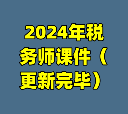 2024年税务师课件(更新完毕)