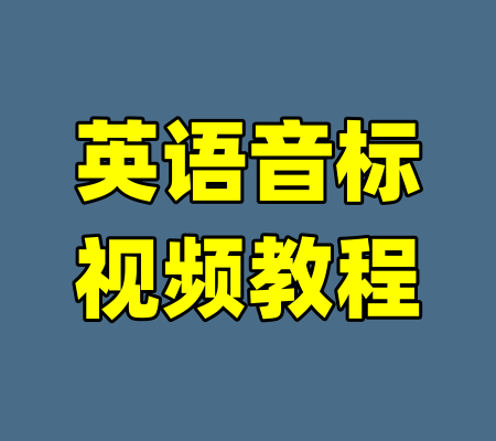 英语音标视频教程