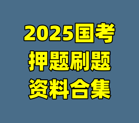 2025国考押题刷题资料合集