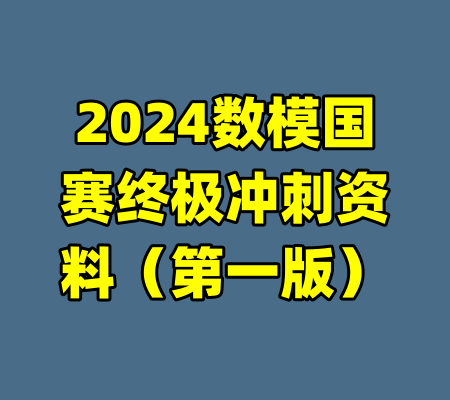 2024数模国赛终极冲刺资料（第一版）-99资源站