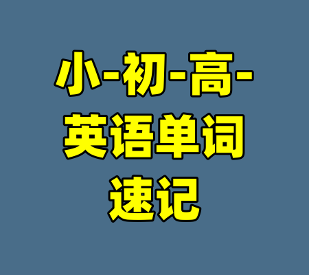 小-初-高-英语单词速记-99资源站