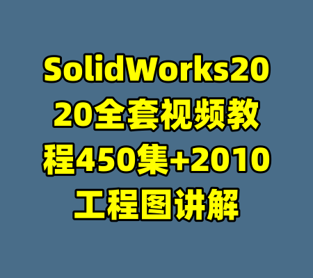 SolidWorks2020全套视频教程450集+2010工程图讲解