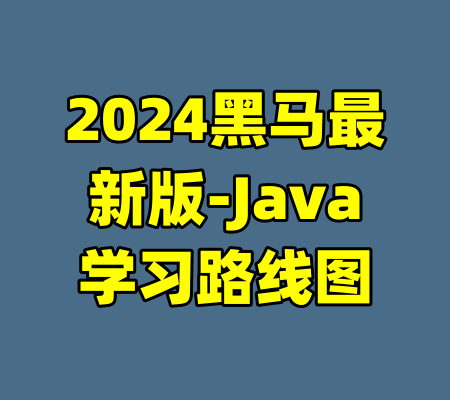 2024黑马最新版-Java学习路线图