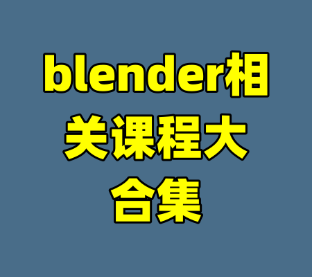 blender相关课程大合集-99资源站