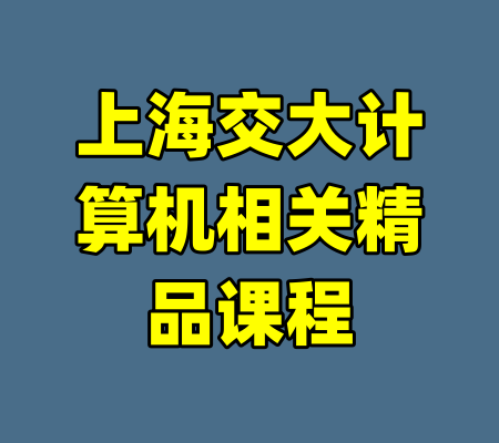 上海交大计算机相关精品课程-99资源站