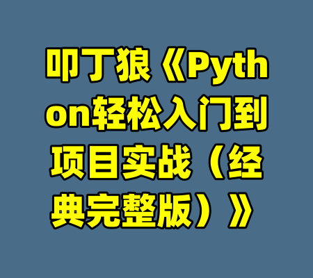 叩丁狼《Python轻松入门到项目实战（经典完整版）》-99资源站