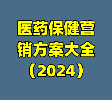 医药保健营销方案大全（2024）