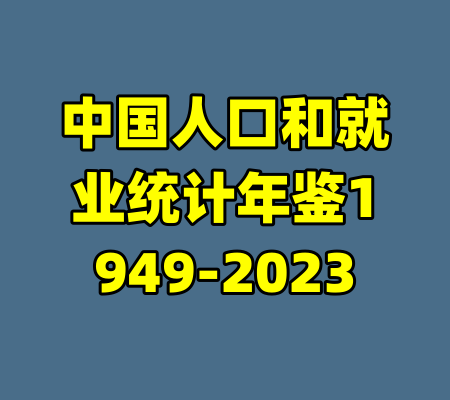 中国人口和就业统计年鉴1949-2023