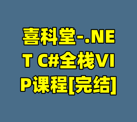 喜科堂-.NET C#全栈VIP课程[完结]-99资源站