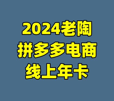 2024老陶拼多多电商线上年卡