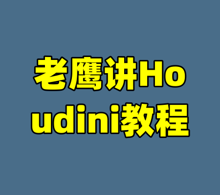 老鹰讲Houdini教程-99资源站