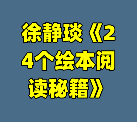 徐静琰《24个绘本阅读秘籍》