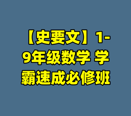 【史要文】1-9年级数学 学霸速成必修班