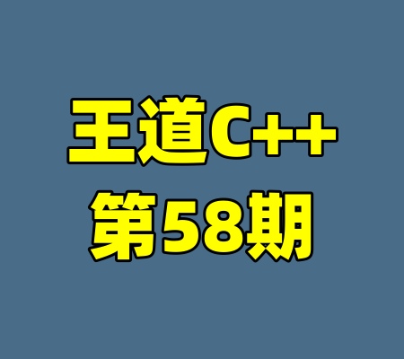 王道C++第58期-99资源站