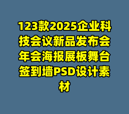 123款2025企业科技会议新品发布会年会海报展板舞台签到墙PSD设计素材