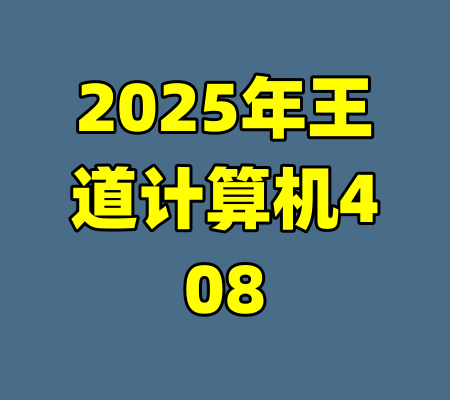 2025年王道计算机408-99资源站