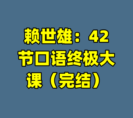 赖世雄：42节口语终极大课（完结）