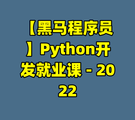 【黑马程序员】Python开发就业课 - 2022-99资源站