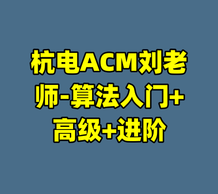 杭电ACM刘老师-算法入门+高级+进阶