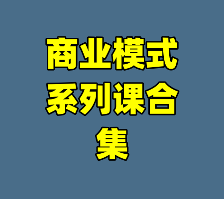 商业模式系列课合集