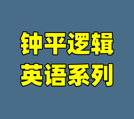 钟平逻辑英语系列-99资源站