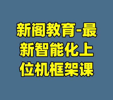 新阁教育-最新智能化上位机框架课-99资源站
