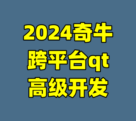 2024奇牛跨平台qt高级开发-99资源站