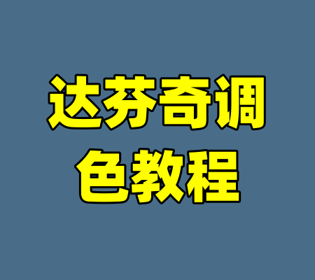 达芬奇调色教程