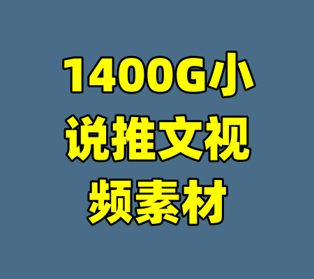 1400G小说推文视频素材