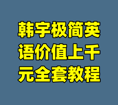 韩宇极简英语价值上千元全套教程-99资源站