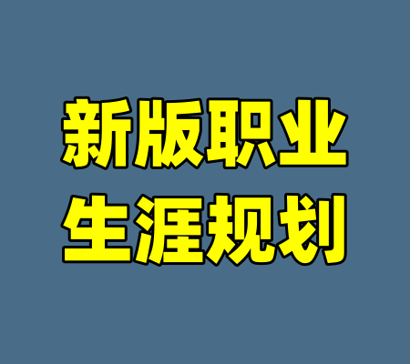 新版职业生涯规划