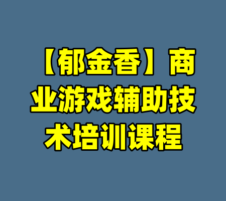 【郁金香】商业游戏辅助技术培训课程-99资源站