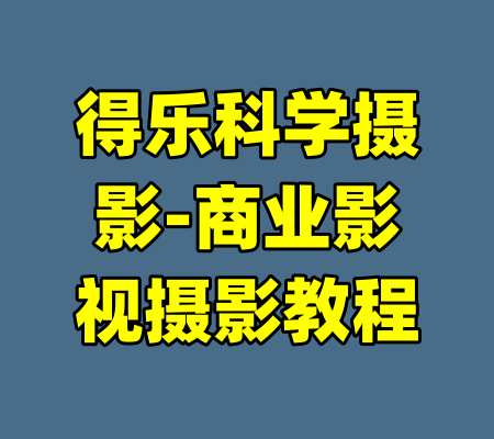 得乐科学摄影-商业影视摄影教程-99资源站