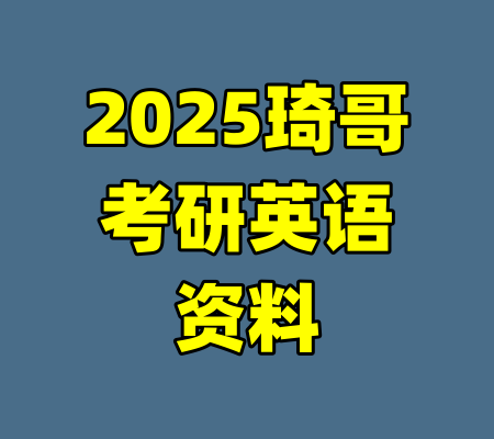 2025琦哥考研英语资料