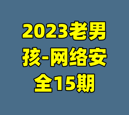 2023老男孩-网络安全15期-99资源站