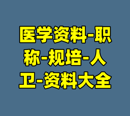 医学资料-职称-规培-人卫-资料大全