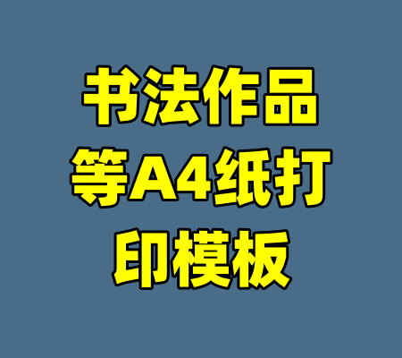 书法作品等A4纸打印模板