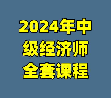 2024年中级经济师全套课程