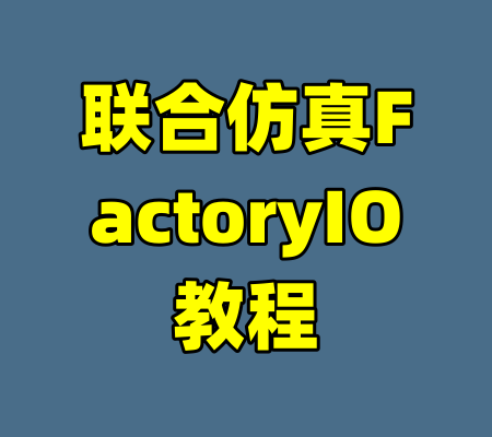 联合仿真FactoryIO教程