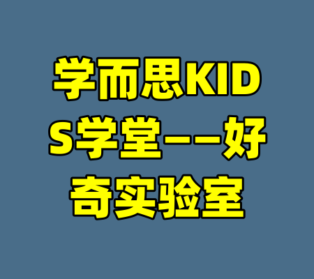 学而思KIDS学堂——好奇实验室