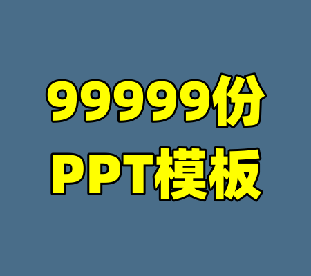 99999份PPT模板-99资源站