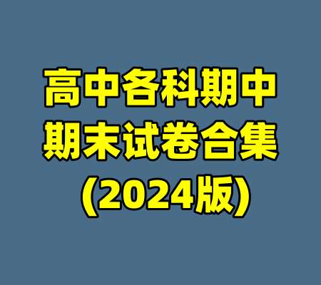高中各科期中期末试卷合集 (2024版)