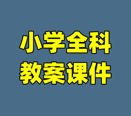 小学全科教案课件-99资源站
