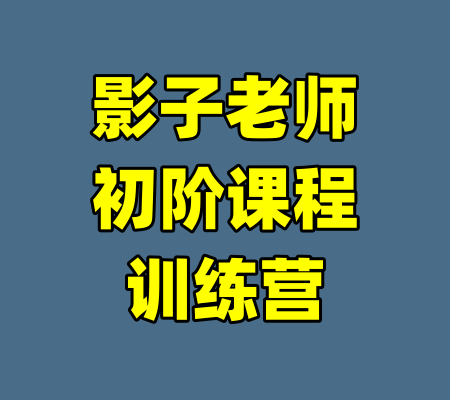 影子老师初阶课程训练营