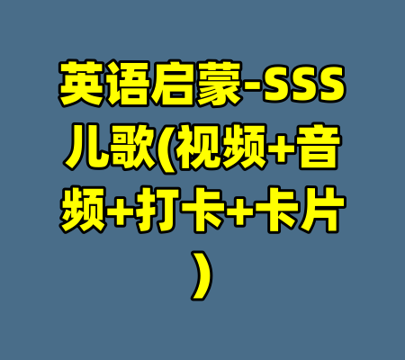 英语启蒙-SSS儿歌(视频+音频+打卡+卡片)-99资源站