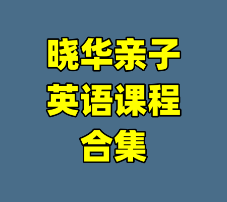 晓华亲子英语课程合集-99资源站