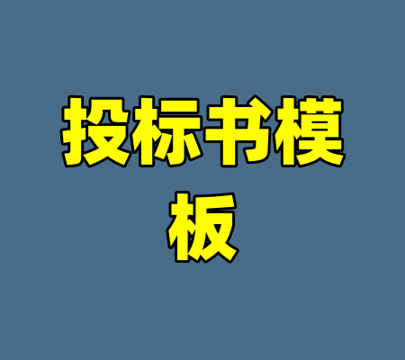 投标书模板