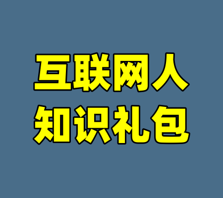 互联网人知识礼包-99资源站